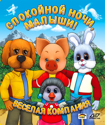 Спокойной ночи, малыши! (сериал)