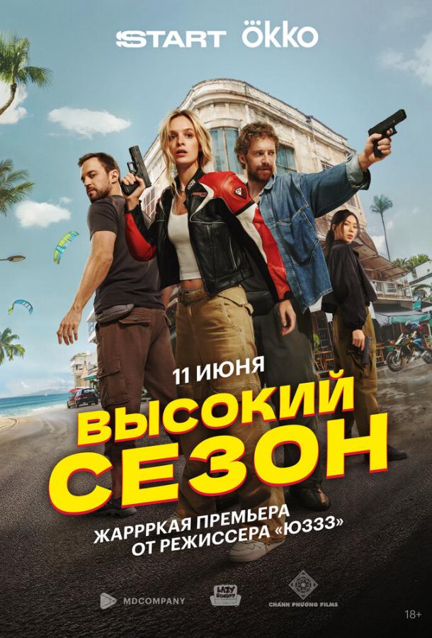Высокий сезон (сериал)