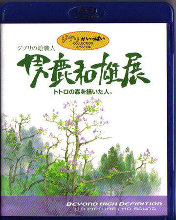 Oga Kazuo Exhibition: Ghibli No Eshokunin - The One Who Painted Totoro's Forest