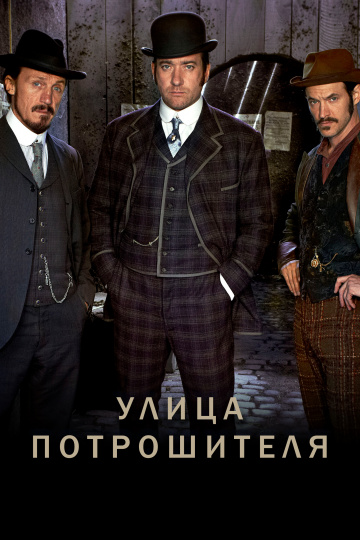 Улица потрошителя (сериал 2012 – 2016)