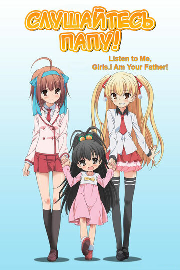 Papa no Iukoto o Kikinasai!