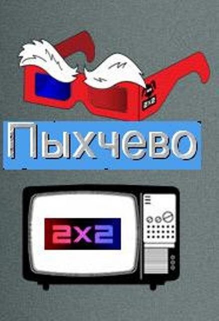 Пыхчево (сериал)