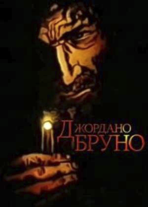 Джордано Бруно