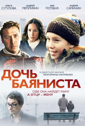 Дочь баяниста