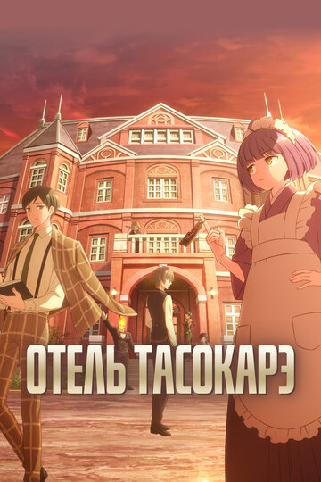 Отель «Тасокарэ» (сериал)