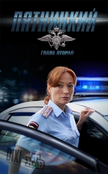 Пятницкий. Глава вторая (сериал)