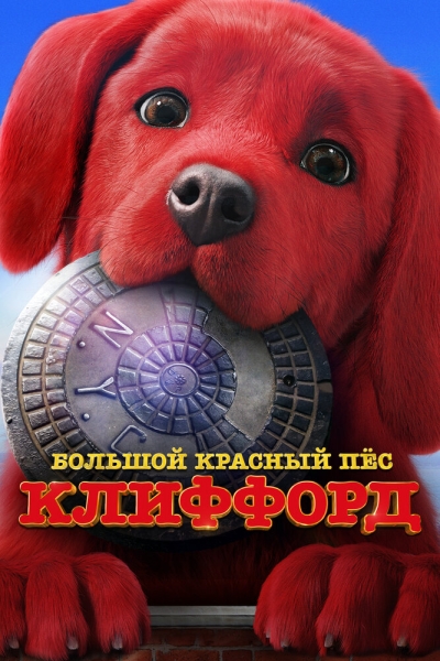 Clifford the Big Red Dog