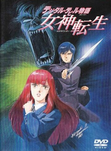 Dejitaru Debiru Monogatari Megami Tensei