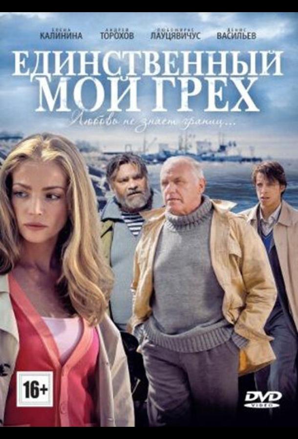 Единственный мой грех (сериал)