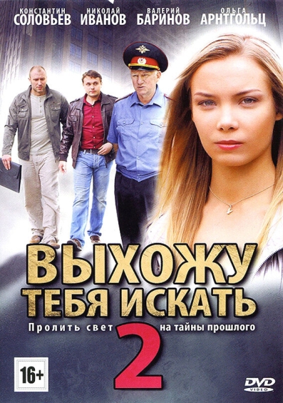 Выхожу тебя искать 2 (сериал)