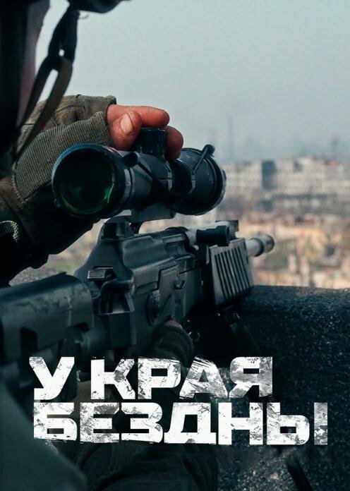 U kraya bezdny