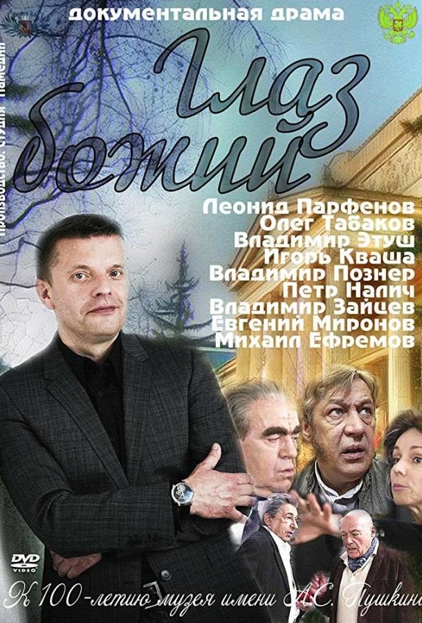Глаз Божий (сериал)