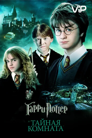 Harry Potter and the Chamber of Secrets