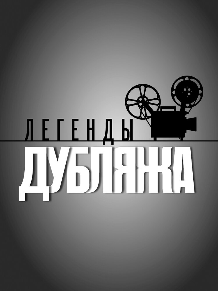 Легенды Дубляжа (сериал)