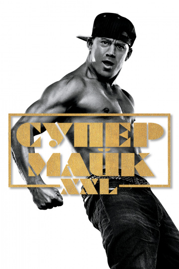 Magic Mike XXL