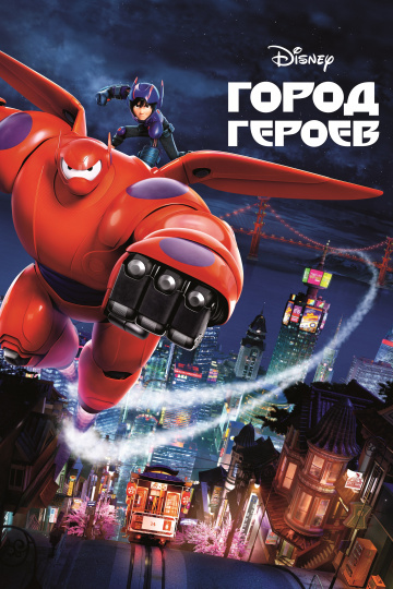 Big Hero 6