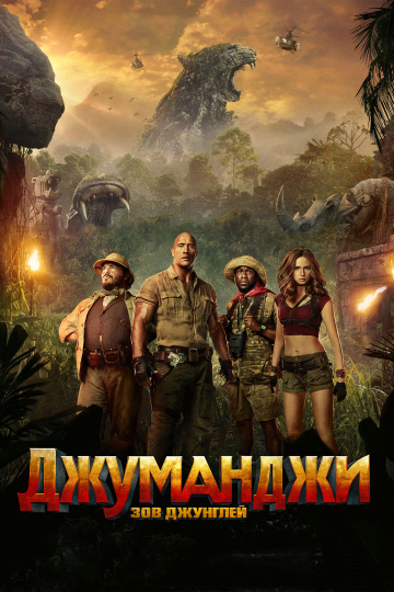 Jumanji: Welcome to the Jungle