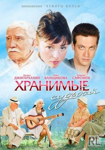 Хранимые судьбой (сериал)