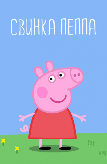 Peppa Pig