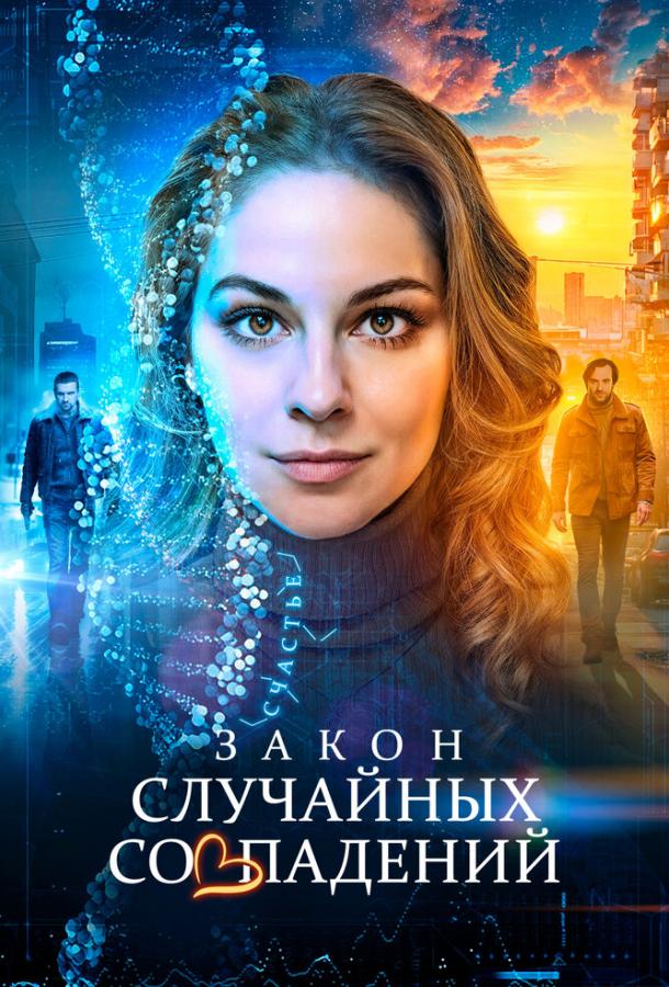 Закон случайных совпадений (сериал)