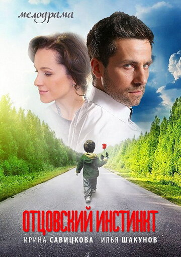 Отцовский инстинкт (мини-сериал)