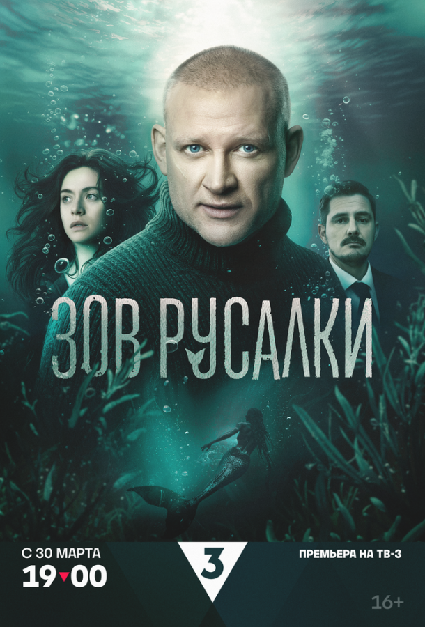 Зов русалки (сериал)