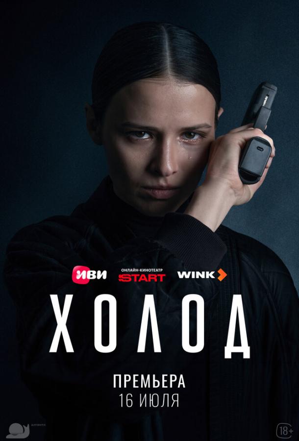 Холод (сериал)