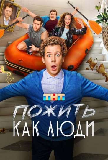 Пожить как люди (сериал)