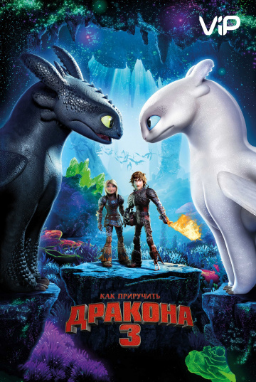 How to Train Your Dragon: The Hidden World