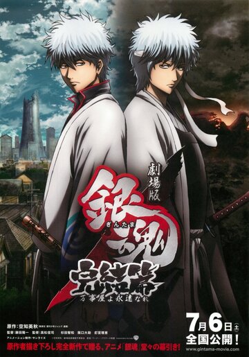 Gekijouban Gintama Kanketsu-hen: Yorozuyayo eien nare