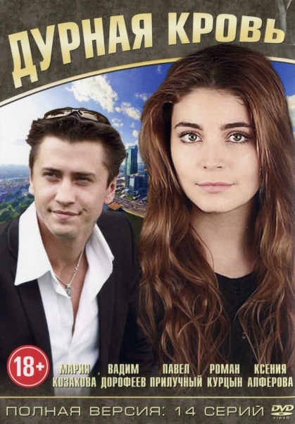 Дурная кровь (сериал)
