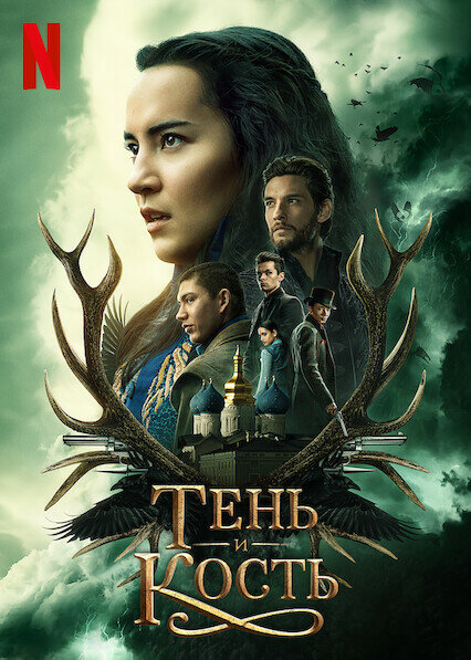Тень и кость (сериал)