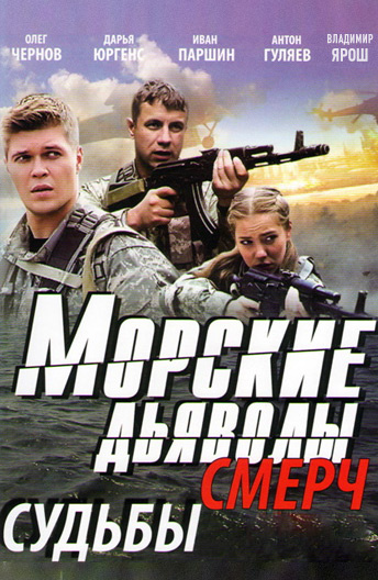 Морские дьяволы. Смерч. Судьбы (сериал)