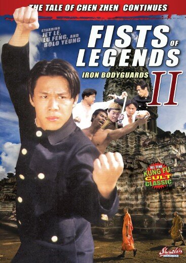 Jing wu ying xiong 2: Tie bao biao