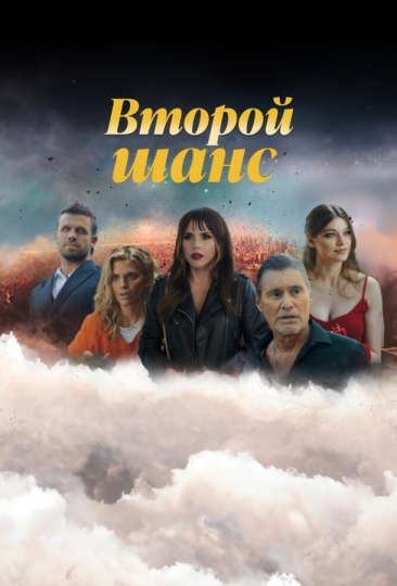 Второй шанс (сериал)
