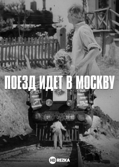 Поезд идет в Москву