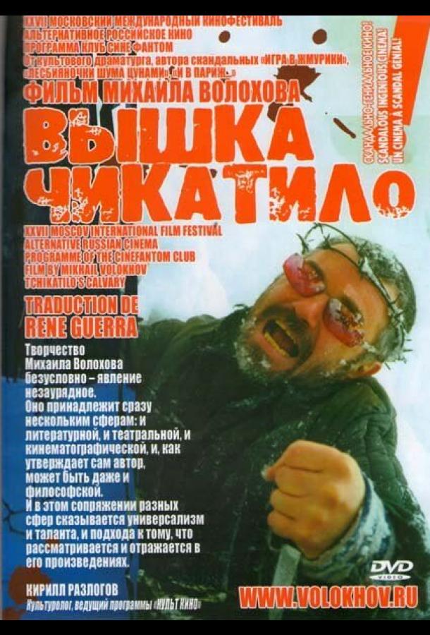 «Вышка» Чикатило (сериал)