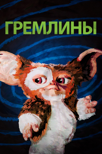 Gremlins