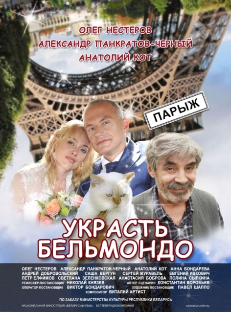 Украсть Бельмондо (мини-сериал)