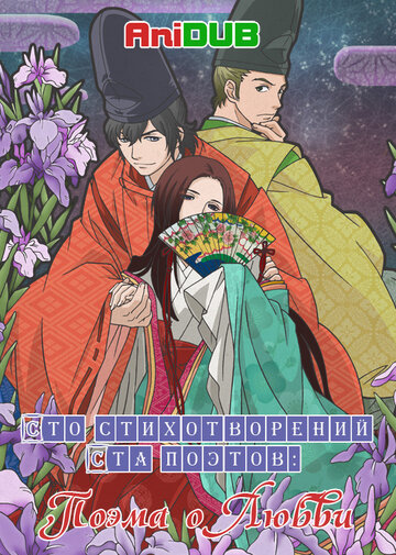 Chouyaku Hyakunin Isshu: Uta Koi.