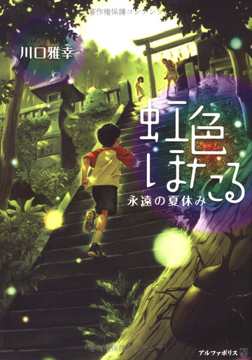 Niji-iro Hotaru: Eien no Natsuyasumi