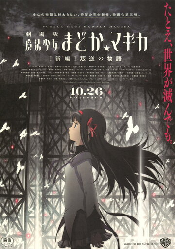 Gekijouban Mahou shojo Madoka magika Shinpen: Hangyaku no monogatari