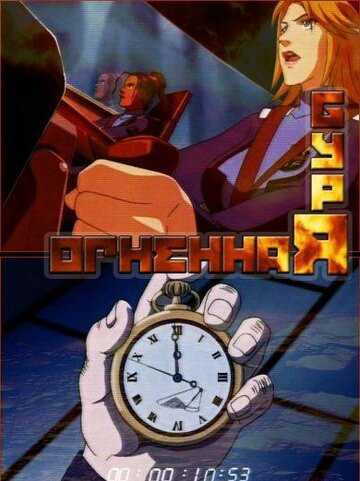 Огненная буря (сериал)