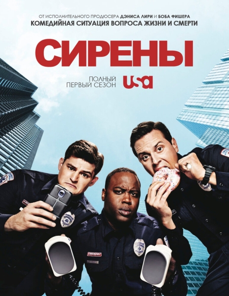 Сирены (сериал)