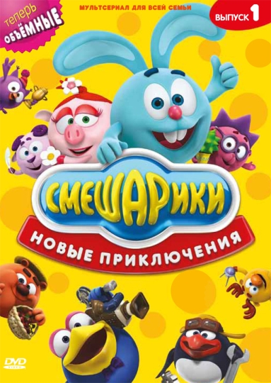 Смешарики. Новые приключения (сериал)