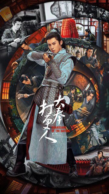 Стражи Дафэна (сериал)