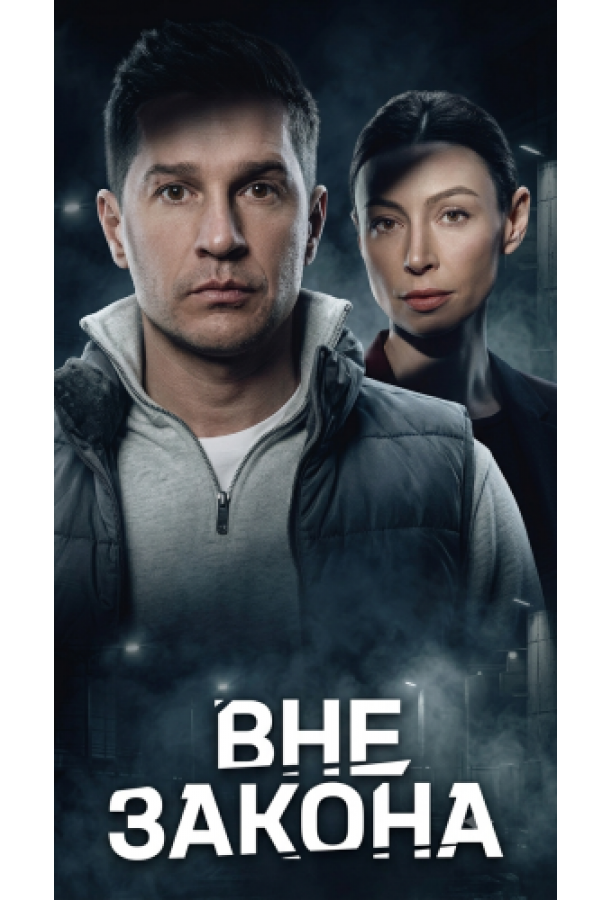 Вне закона (сериал)