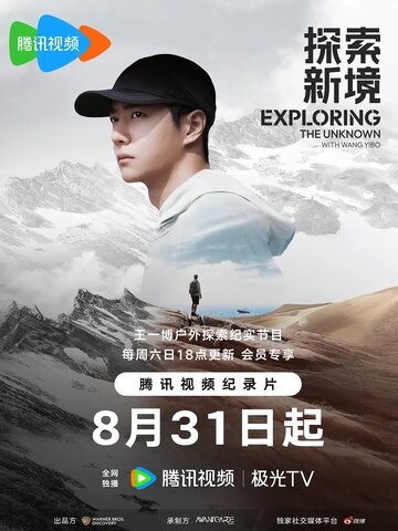 Exploring the Unknown with Wang Yibo