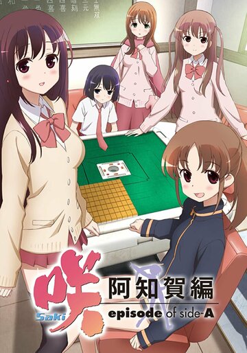 Saki: Achiga Hen - Episode of Side-A