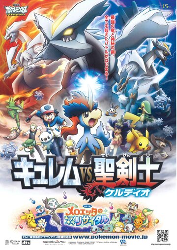 Gekijoban Pocket Monster Best Wishes! Kyurem vs Seikenshi Keldeo / Pokémon the Movie: Kyurem vs. the Sword of Justice